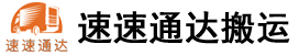 合肥搬家公司_合肥速速通达搬家公司